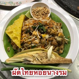 ผัดไทยหอยนางรม