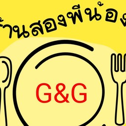 จีแอนด์จี ร้านสองพี่น้อง