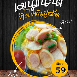 ข้าวไข่ข้นไส้กรอก