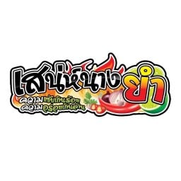 เสน่ห์นางยำ ตลาดคลองชมพู่ ท่าอิฐ นนทบุรี