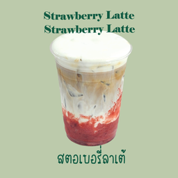 สตอเบอรี่ลาเต้