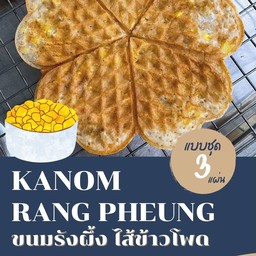 ขนมรังผึ้ง ไส้ข้าวโพด แบบชุด 3 แผ่น