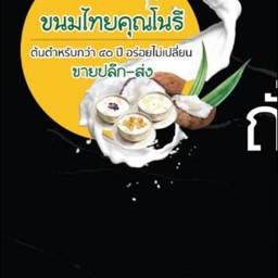 ข้าวเหนียวเปียกลำใย