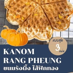 ขนมรังผึ้ง ไส้ฟักทอง แบบชุด 3 แผ่น