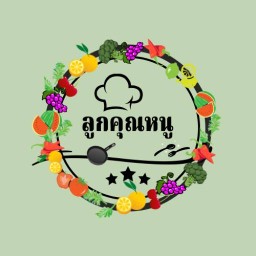 ลูกคุณหนู น้ำปั่น เย็นฉ่ำชื่นใจ