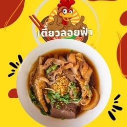 ก๋วยเตี๋ยวลอยฟ้า หอการค้า