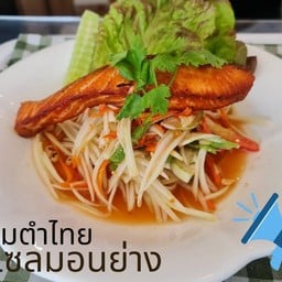 ส้มตำไทยแซลมอนย่าง