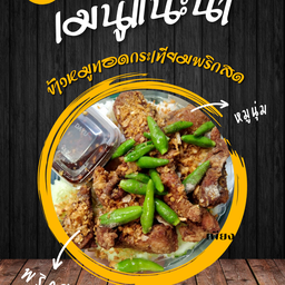 ข้าวหมูทอดกระเทียมพริกสด(ยอดฮิต)
