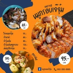 หมูทอดเจ๊จุ๋ม  Banglan 21