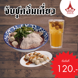 ชุดเมนูอิ่มเดี่ยว ก๋วยเตี๋ยว+น้ำ+ลูกชิ้นปิ้ง