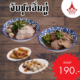 ชุดอิ่มคู่ (ก๋วยเตี๋ยว2ชาม+โตเกียว+ลูกชิ้นปิ้ง3ไม้)