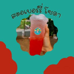 สตอเบอรี่โซดา