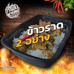 ข้าวราด 2 อย่าง