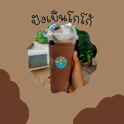 ปังเย็นโกโก้
