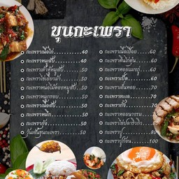 ขุนกะเพรา