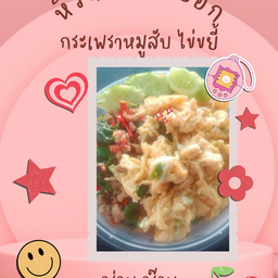 ข้าวกระเพราหมูสับไข่ขยี้