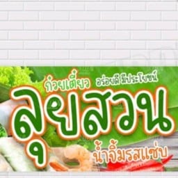 ก๋วยเตี๋ยวลุยสวน ตลาดนัดมอนอ