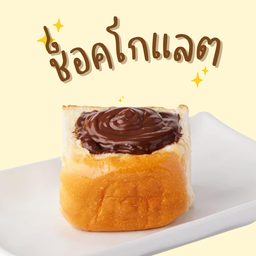 ปังนึ่งชอคโกแลต