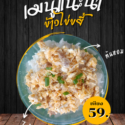 ข้าวไข่ขยี้ (ใส่ไข่ 2 ใบ)