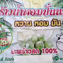 นายต้อง มะพร้าวปั่นนมสด