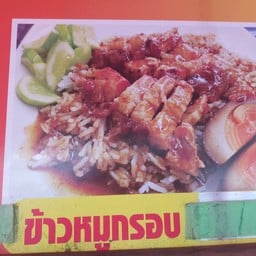 มีคุณบะหมี่เกี๊ยวหมูแดง