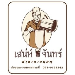 เสน่ห์จันทร์ บางกอก เจริญกรุง 85