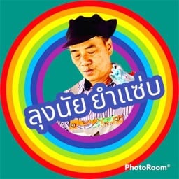 ลุงนัย ยำแซ่บ 7 สนามจันทร์