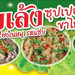 เล้งรวมซุปเปอร์ขาไก่