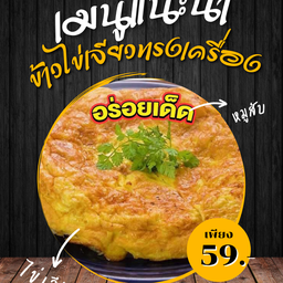 ข้าวไข่เจียว (ไข่ 1 ใบ)
