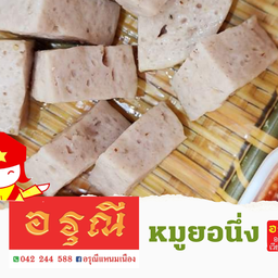 หมูยอนึ่ง