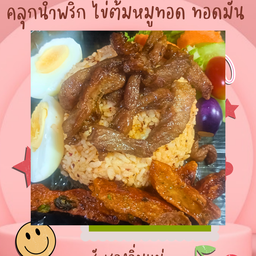 คลุกน้ำพริกไข่ต้ม หมูทอด ทอดมัน