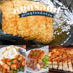 อารมณ์หมูกรอบฟรีน้ำจิ้มรสเด็ด หมูกร๊อบหมูกรอบบางใหญ่เก่า