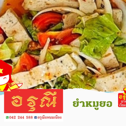 ยำหมูยอ