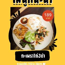 กระเพาไก่3ช่า