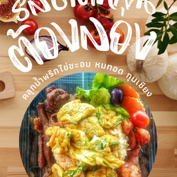 ข้าวคลุกน้ำพริกไข่ชะอม หมูทอด เพิ่มกุนเชียง