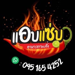 แอบแซ่บ อาหารตามสั่ง พิบูลสงคราม21