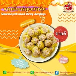 ขนมจีบหมูผสมกุ้ง 15 ลูก