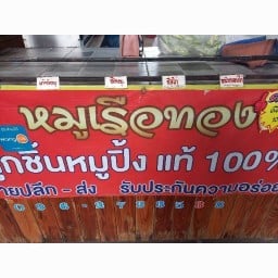 หมูเรือทอง