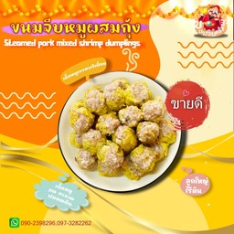 ขนมจีบหมูผสมกุ้ง 25 ลูก
