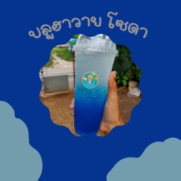 บลูฮาวายโซดา