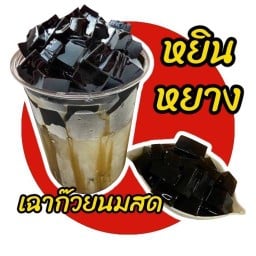 หยินหยางเฉาก๊วยนมสด น้ำมะพร้าวปั่นนมสด