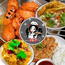 พอแดกได้ By popcorn