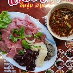 แซ่บยโส จิ้มจุ่ม ลาบ ก้อย ซอยจุ๊