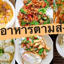 ครัวเจ๊นก อาหารตามสั่ง