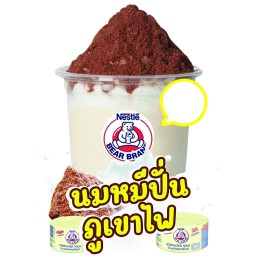 นมหมีปั่น ภูเขาไฟ