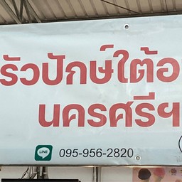 ครัวปักษ์ใต้อาพร นครศรีฯ ตลาดทองร่มเกล้า