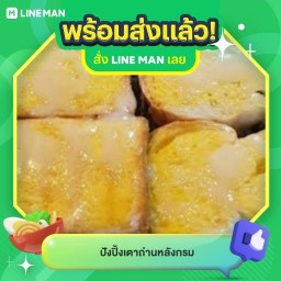 ปังปิ้งเตาถ่านหลังกรม