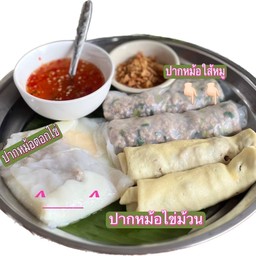 เซทปากหม้อสุดคุ้ม