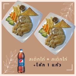 สเต็กไก่+สเต็กไก่ + โค้ก1แก้ว