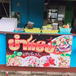 ร้านยำเเซ่บบบบ🌶 -